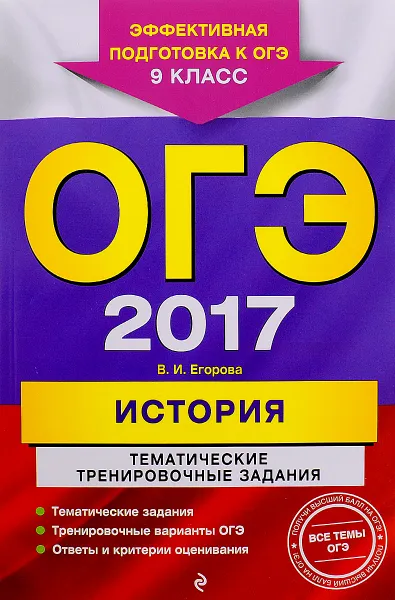 Обложка книги ОГЭ 2017. История. 9 класс. Тематические тренировочные задания, В. И. Егорова