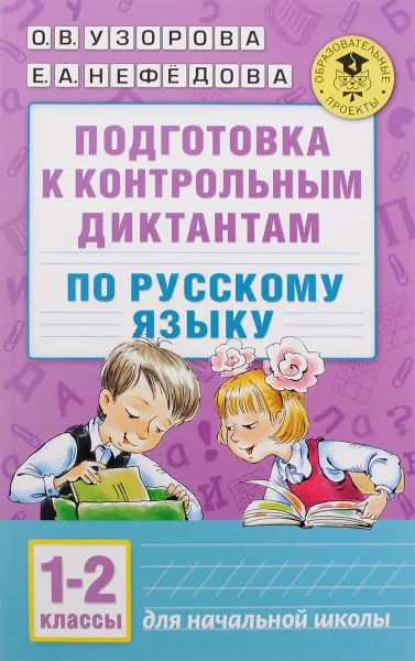 Обложка книги Подготовка к контрольным диктантам по русскому языку. 1-2 классы, О. В. Узорова, Е. А. Нефёдова