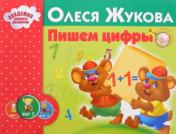 Обложка книги Пишем цифры, Олеся Жукова