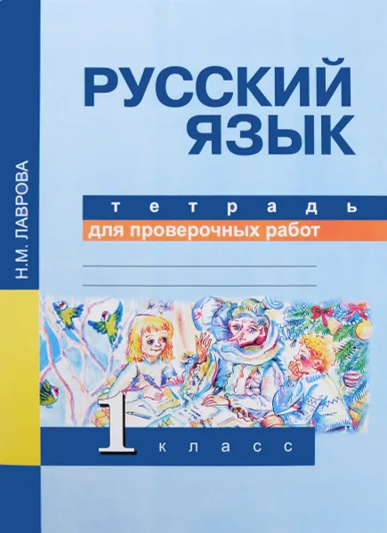 Обложка книги Русский язык. 1 класс. Тетрадь для проверочных работ, Н. М. Лаврова