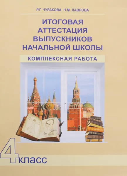 Обложка книги Итоговая аттестация выпускников начальной школы. Комплексная работа. 4 класс, Р. Г. Чуракова, Н. М. Лаврова