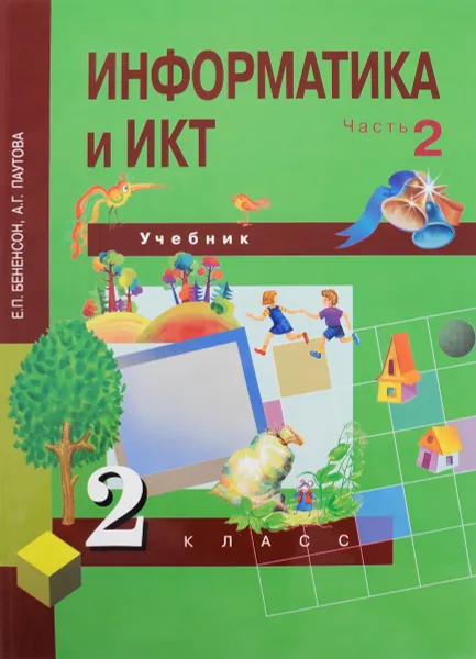 Обложка книги Информатика и ИКТ. 2 класс. Учебник. В 2 частях. Часть 2, Е. П. Бененсон, А. Г. Паутова