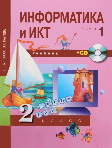 Обложка книги Информатика и ИКТ. 2 класс. Учебник. В 2 частях. Часть 1 + (CD), Е. П. Бененсон, А. Г. Паутова