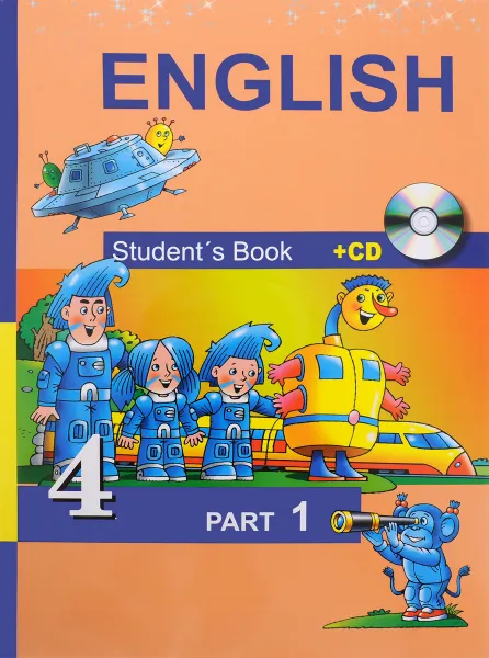 Обложка книги English 4: Student’s Book: Part 1 (+CD) / Английский язык. 4 класс. Учебник. В 2 частях. Часть 1 (+ CD), С. Г. Тер-Минасова, Л. М. Узунова, Е. И. Сухина, Ю. О. Собещанская