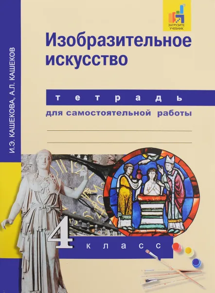 Обложка книги Изобразительное искусство. 4 класс. Тетрадь для самостоятельной работы, И. А. Кашекова, А. Л. Кашеков