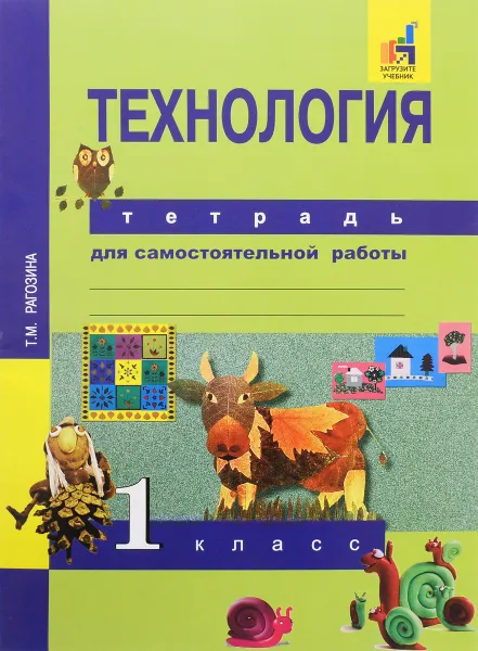 Обложка книги Технология 1 класс. Тетрадь для самостоятельной работы, Т. М. Рагозина