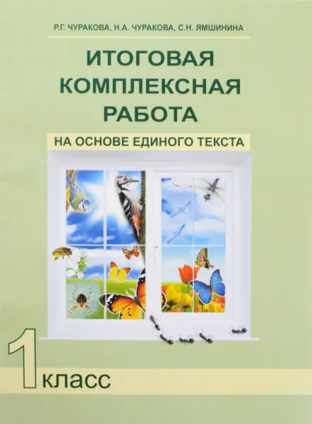 Обложка книги Итоговая комплексная работа на основе единого текста. 1 класс, Р. Г. Чуракова, Н. А. Чуракова, С. Н. Ямшинина