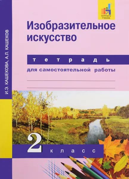 Обложка книги Изобразительное искусство. 2 класс. Тетрадь для самостоятельной работы, И. Э. Кашекова, А. Л. Кашеков