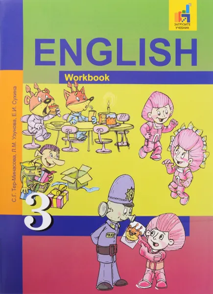 Обложка книги Английский язык. 3 класс. Тетрадь, С. Г. Тер-Минасова, Л. М. Узунова, Е. И. Сухина