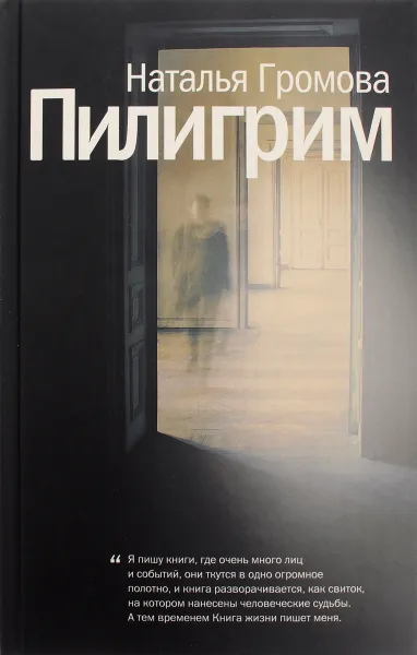 Обложка книги Пилигрим, Наталья Громова