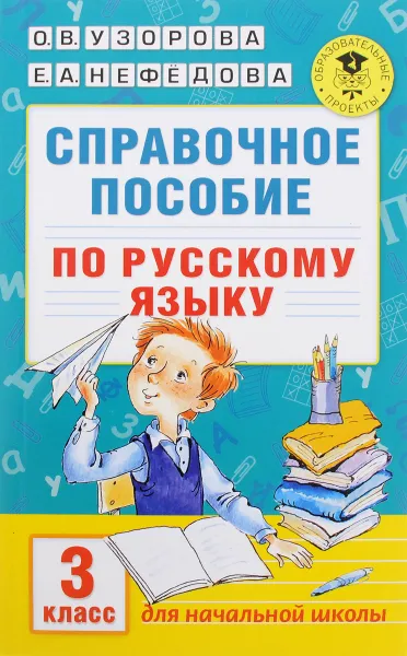 Обложка книги Русский язык. 3 класс. Справочное пособие, О. В. Узорова, Е. А. Нефёдова