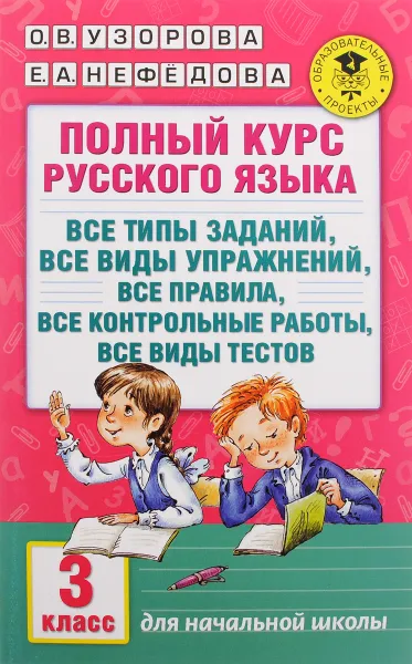 Обложка книги Полный курс русского языка. 3 класс. Все типы заданий, все виды упражнений, все правила, все контрольные работы, все виды тестов, О. В. Узорова, Е. А. Нефедова