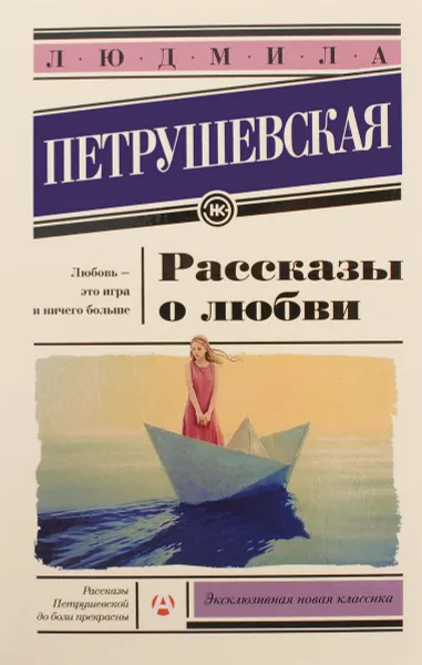 Обложка книги Рассказы о любви, Л. С. Петрушевская