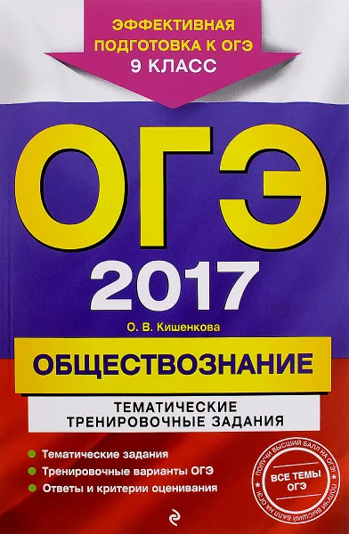 Обложка книги ОГЭ 2017. Обществознание. 9 класс. Тематические тренировочные задания, О. В. Кишенкова