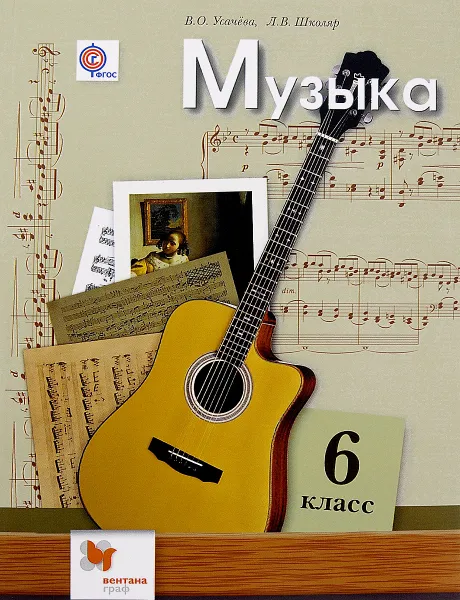 Обложка книги Музыка. 6 класс. Учебник, В. О. Усачева, Л. В. Школяр