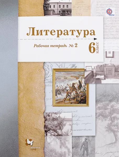 Обложка книги Литература. 6 класс. Рабочая тетрадь №2, Б. А. Ланин,  Л. Ю. Устинова, В. М. Шамчикова