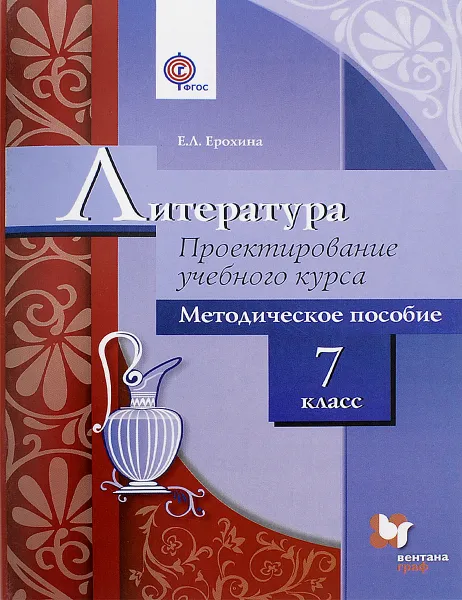 Обложка книги Литература. 7 класс. Проектирование учебного курса, Е. Л. Ерохина