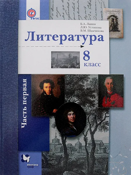 Обложка книги Литература. 8 класс. Учебник. В 2 частях. Часть 1, Б. А. Ланин, Л. Ю. Устинова, В. М. Шамчикова