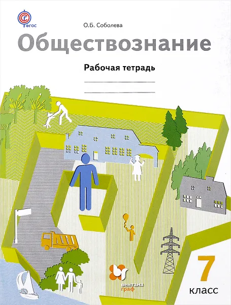 Обложка книги Обществознание. 7 класс. Рабочая тетрадь, О. Б. Соболева