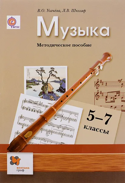 Обложка книги Музыка. 5-7 классы, В. О. Усачёва, Л. В. Школяр