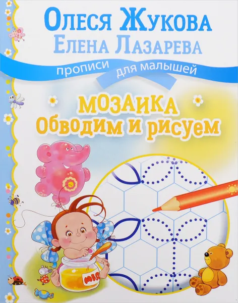 Обложка книги Мозаика. Обводим и рисуем, Олеся Жукова, Елена Лазарева