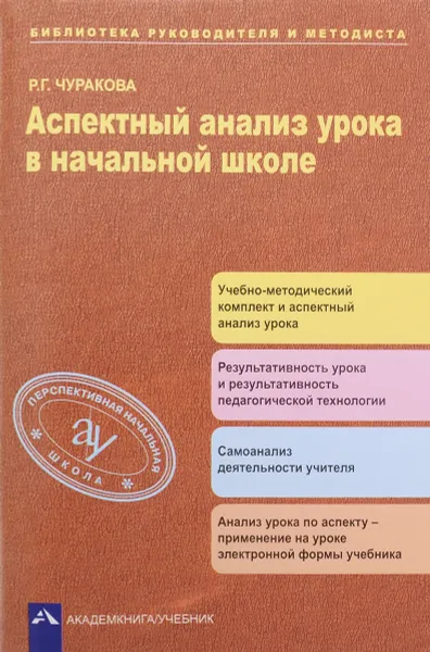 Обложка книги Аспектный анализ урока в начальной школе, Р. Г. Чуракова