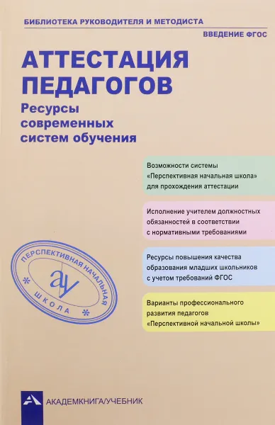 Обложка книги Аттестация педагогов. Ресурсы современных систем обучения, А. М. Соломатин, Р. Г. Чуракова