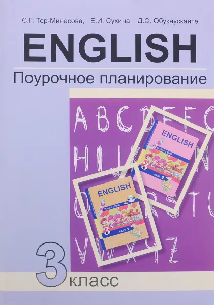 Обложка книги Английский язык. 3 класс. Поурочное планирование, С. Г. Тер-Минасова, Е. И. Сухина, Д. С. Обукаускайте