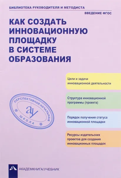 Обложка книги Как создать инновационную площадку в системе образования, А. М. Соломатин, Р. Г. Чуракова