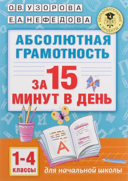 Обложка книги Абсолютная грамотность за 15 минут в день. 1-4 классы, О. В. Узорова, Е. А. Нефёдова
