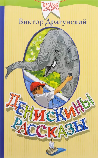 Обложка книги Денискины рассказы, Виктор Драгунский