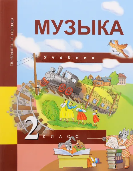 Обложка книги Музыка. 2 класс. Учебник, Т. В. Челышева, В. В. Кузнецова