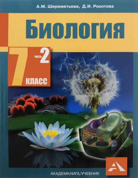 Обложка книги Биология. 7 класс. Учебник. В 2 частях. Часть 2, А. М. Шереметьева, Д. И. Рокотова