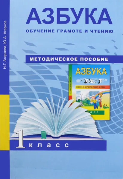 Обложка книги Азбука. Обучение грамоте и чтению. 1 класс. Методическое пособие, Н. Г. Агаркова, Ю. А. Агарков