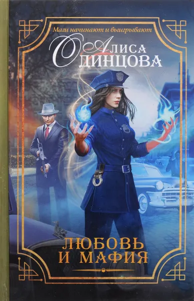 Обложка книги Любовь и мафия, Алиса Одинцова