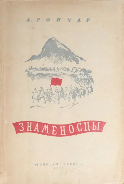 Обложка книги Знаменосцы, Олесь Гончар