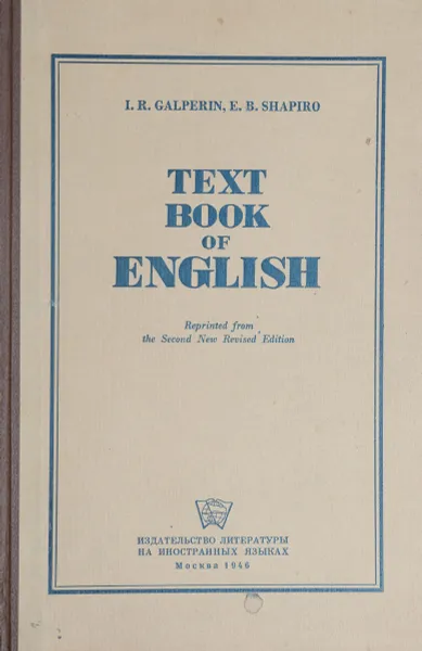 Обложка книги Text book of English, I. R. Galperin, E. B. Shapiro