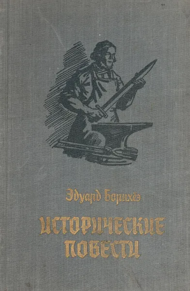 Обложка книги Эдуард Борнхеэ. Исторические повести, Эдуард Борнхеэ