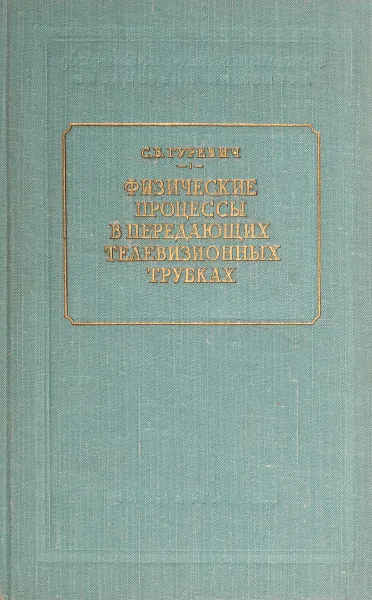 Обложка книги Физические процессы в передающих телевизионных трубках, С. Гуревич