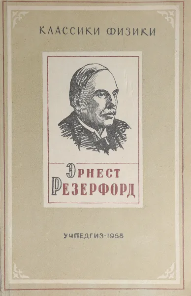 Обложка книги Эрнест Резерфорд. Очерк жизни и научной деятельности, Л. П. Кубис