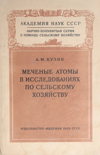 Обложка книги Меченые атомы в исследованиях по сельскому хозяйству, А. М. Кузин