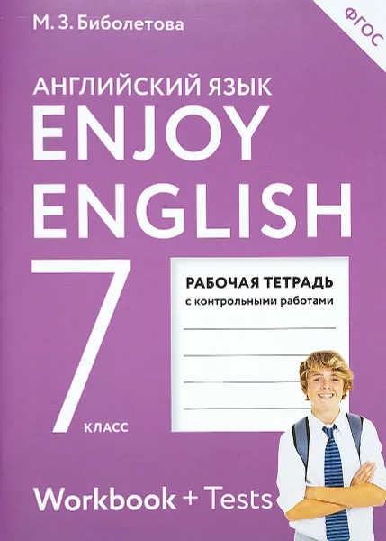 Обложка книги Enjoy English 7: Workbook + Tests / Английский с удовольствием. 7 класс. Рабочая тетрадь, М. З. Биболетова, Е. Е. Бабушис