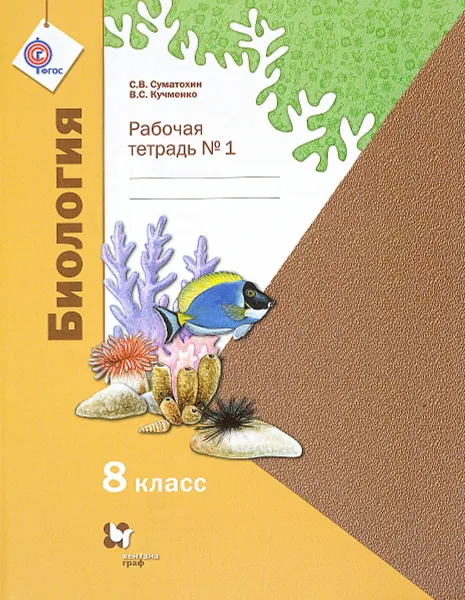 Обложка книги Биология. 8 класс. Рабочая тетрадь № 1, С. В. Суматохин, В. С. Кучменко