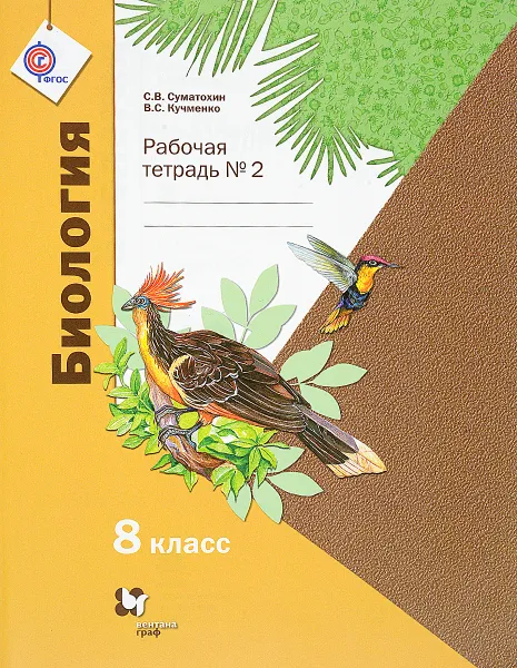 Обложка книги Биология. 8 класс. Рабочая тетрадь № 2, С. В. Суматохин, В. С. Кучменко