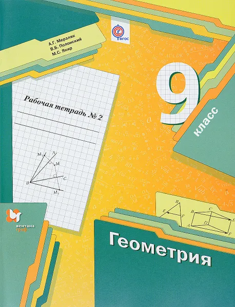 Обложка книги Геометрия. 9 класс. Рабочая тетрадь №2, А. Г. Мерзляк, В. Б. Полонский, М. С. Якир