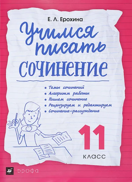 Обложка книги Учимся писать сочинение. 11 класс. Рабочая тетрадь, Е. Л. Ерохина