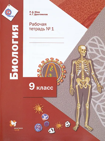 Обложка книги Биология. 9 класс. Рабочая тетрадь №1, Р. Д. Маш, А. Г. Драгомилов