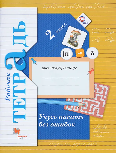 Обложка книги Учусь писать без ошибок. 2 класс. Рабочая тетрадь, М. И. Кузнецова