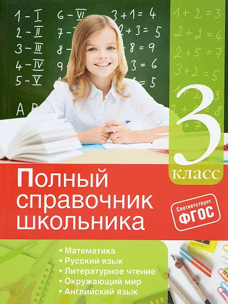 Обложка книги Полный справочник школьника. 3 класс, И. С. Марченко, Е. В. Безкоровайная, Е. В. Берестова, В. И. Омеляненко