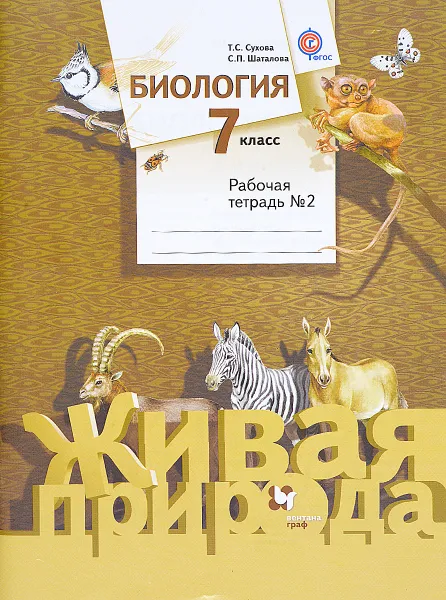 Обложка книги Биология. 7 класс. Рабочая тетрадь №2, Т. С. Сухова, С. П. Шаталова